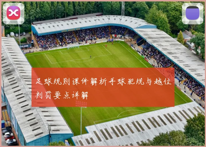 足球规则课件解析手球犯规与越位判罚要点详解