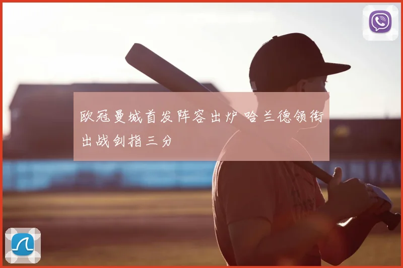 欧冠曼城首发阵容出炉 哈兰德领衔出战剑指三分