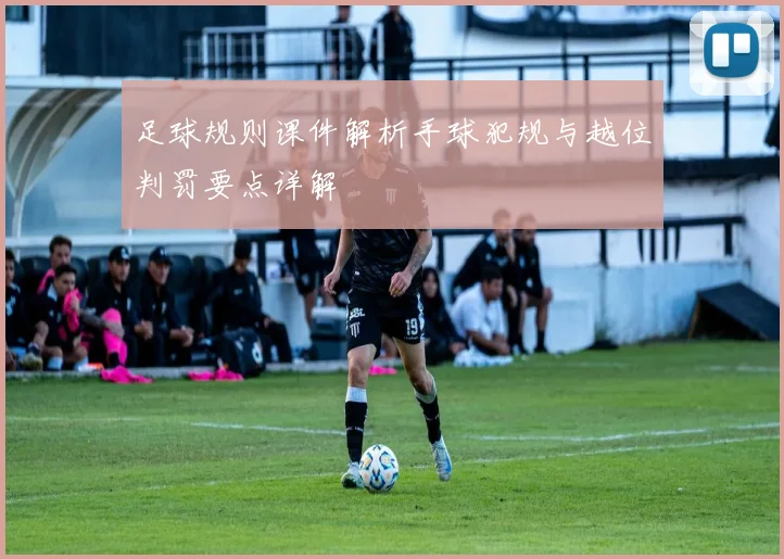 足球规则课件解析手球犯规与越位判罚要点详解