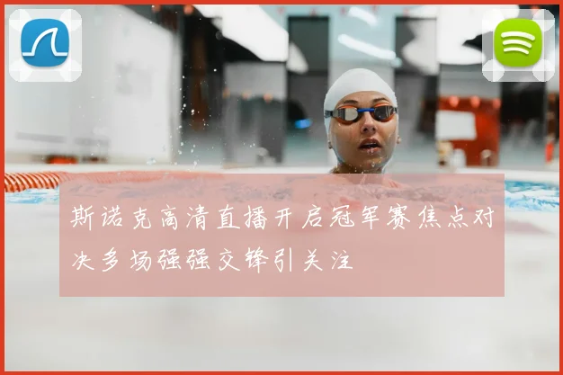 斯诺克高清直播开启冠军赛焦点对决多场强强交锋引关注