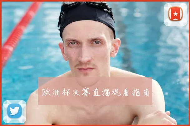 欧洲杯决赛直播观看指南