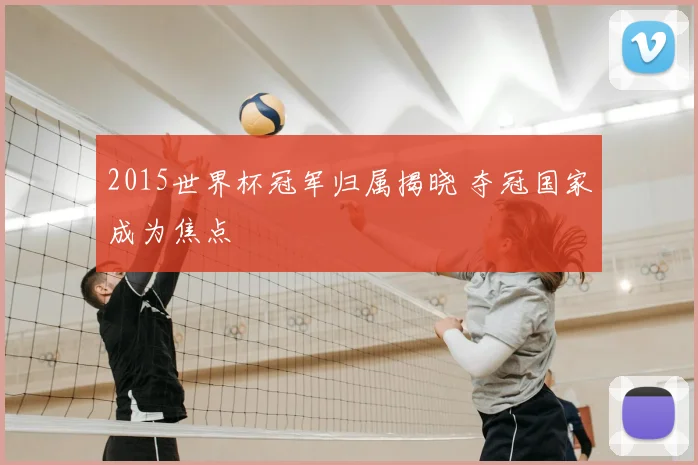 2015世界杯冠军归属揭晓 夺冠国家成为焦点