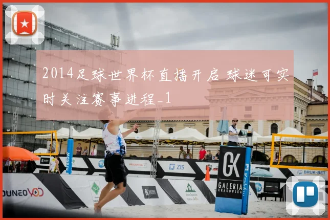2014足球世界杯直播开启 球迷可实时关注赛事进程_1
