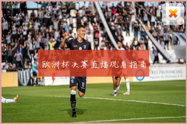 欧洲杯决赛直播观看指南