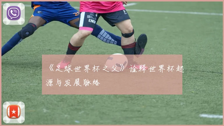 《足球世界杯之父》诠释世界杯起源与发展脉络