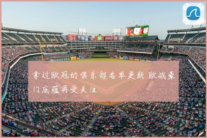 拿过欧冠的俱乐部名单更新 欧战豪门底蕴再受关注