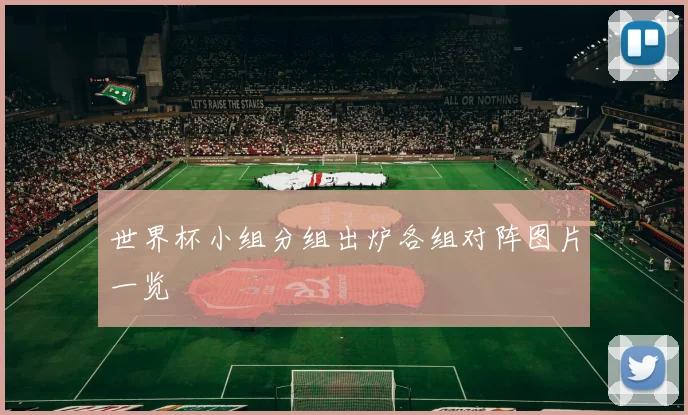 世界杯小组分组出炉各组对阵图片一览