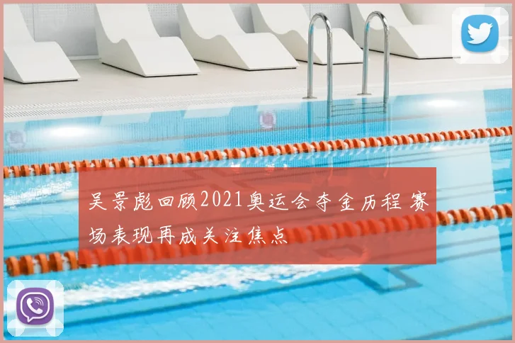 吴景彪回顾2021奥运会夺金历程 赛场表现再成关注焦点