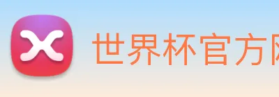 世界杯官方网络平台 logo